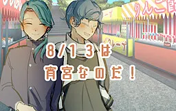 8/13可是宵宫!