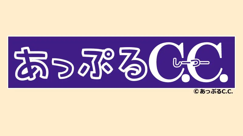 あっぷるC.C.