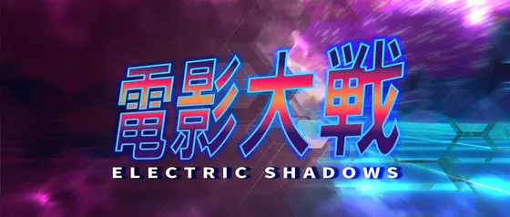 電影大戦