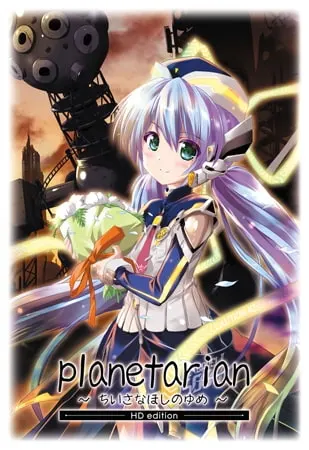 planetarian ~ちいさなほしのゆめ~ HD edition