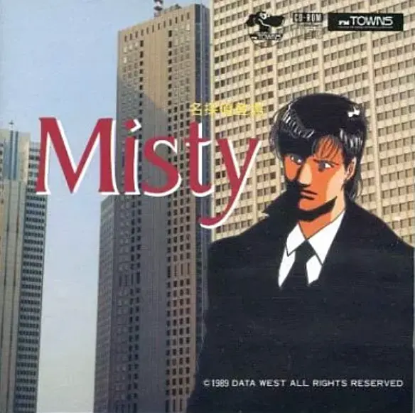 Misty 名探偵登場