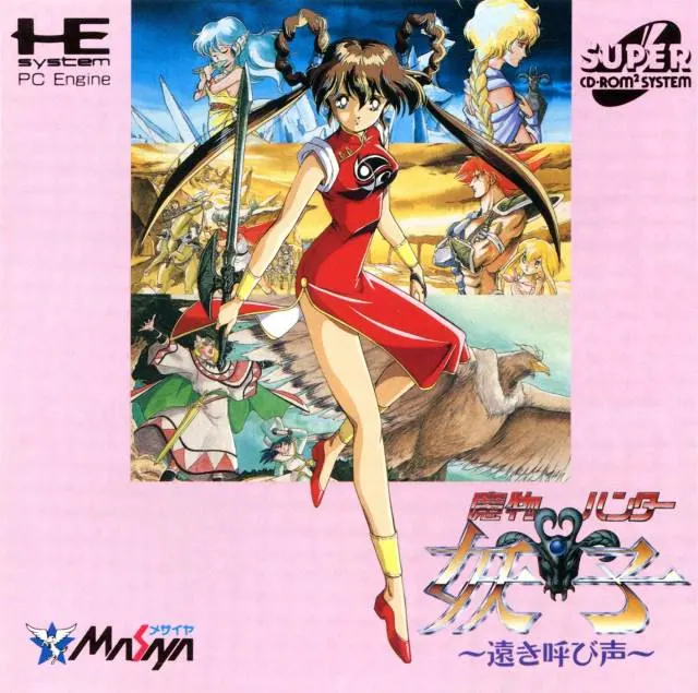 魔物猎人妖子 ~遥远的呼唤~
