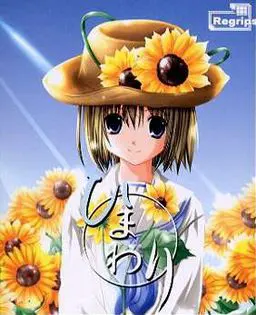 向日葵