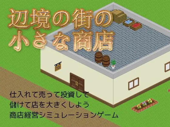 辺境の街の小さな商店