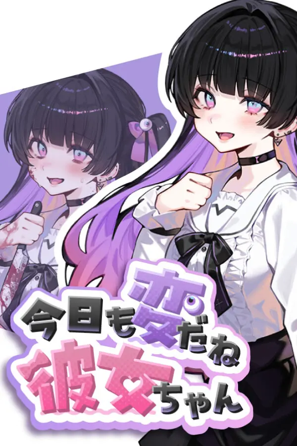 今天也好奇怪呢女朋友酱