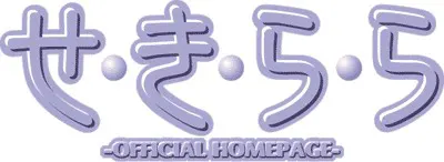 せ・き・ら・ら