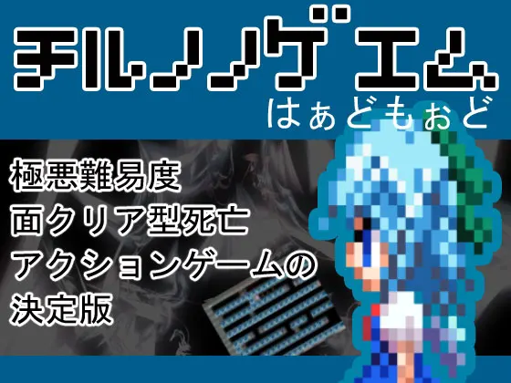 チルノノゲエム はぁどもぉど
