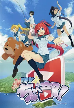 my啾~部!