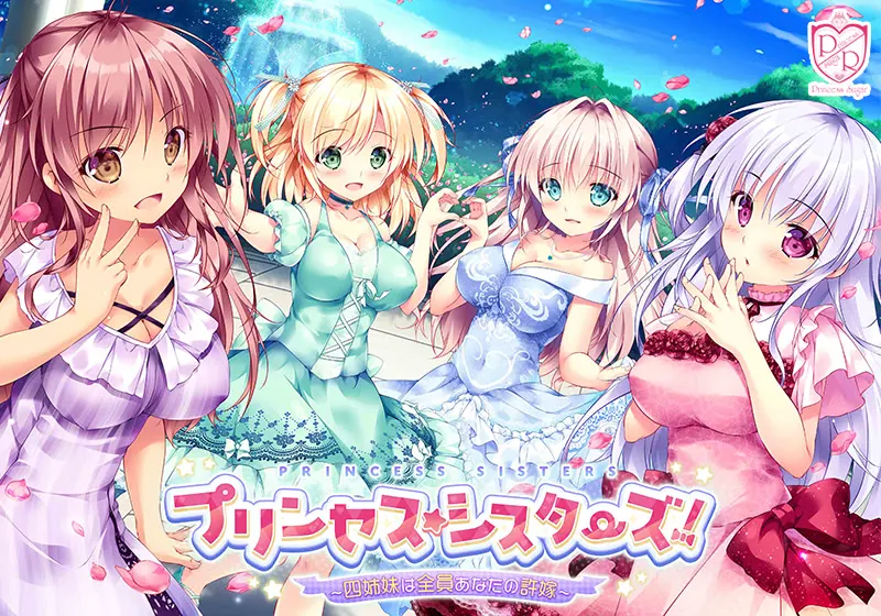 公主☆姐妹!~四姐妹全是你的未婚妻~