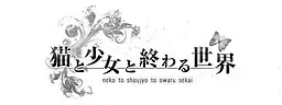 猫与少女与终结的世界