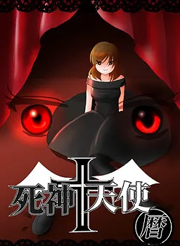 死神+天使 历