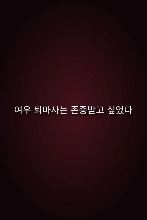 여우 퇴마사는 존중받고 싶었다.