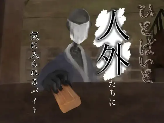 ひとばいと~怪異・人外に気に入られるバイト~