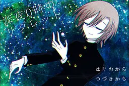 深夜0点的悔恨