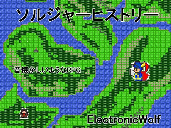 ソルジャーヒストリー