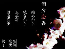 节分恋香