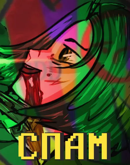 СПАМ
