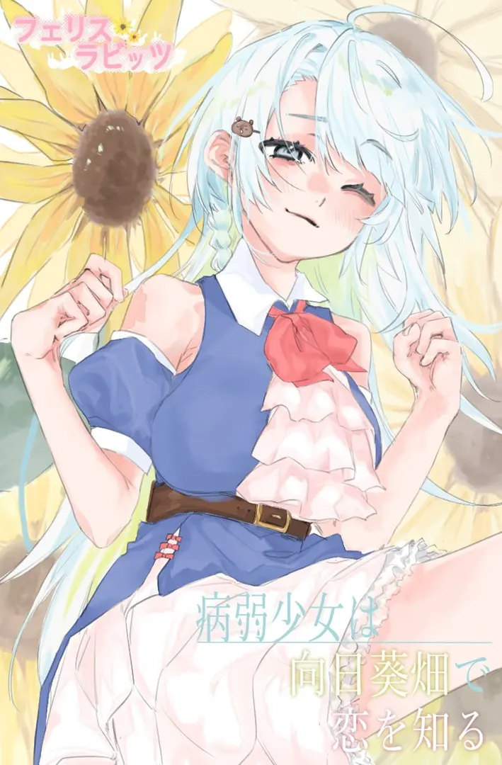病弱少女は向日葵畑で恋を知る