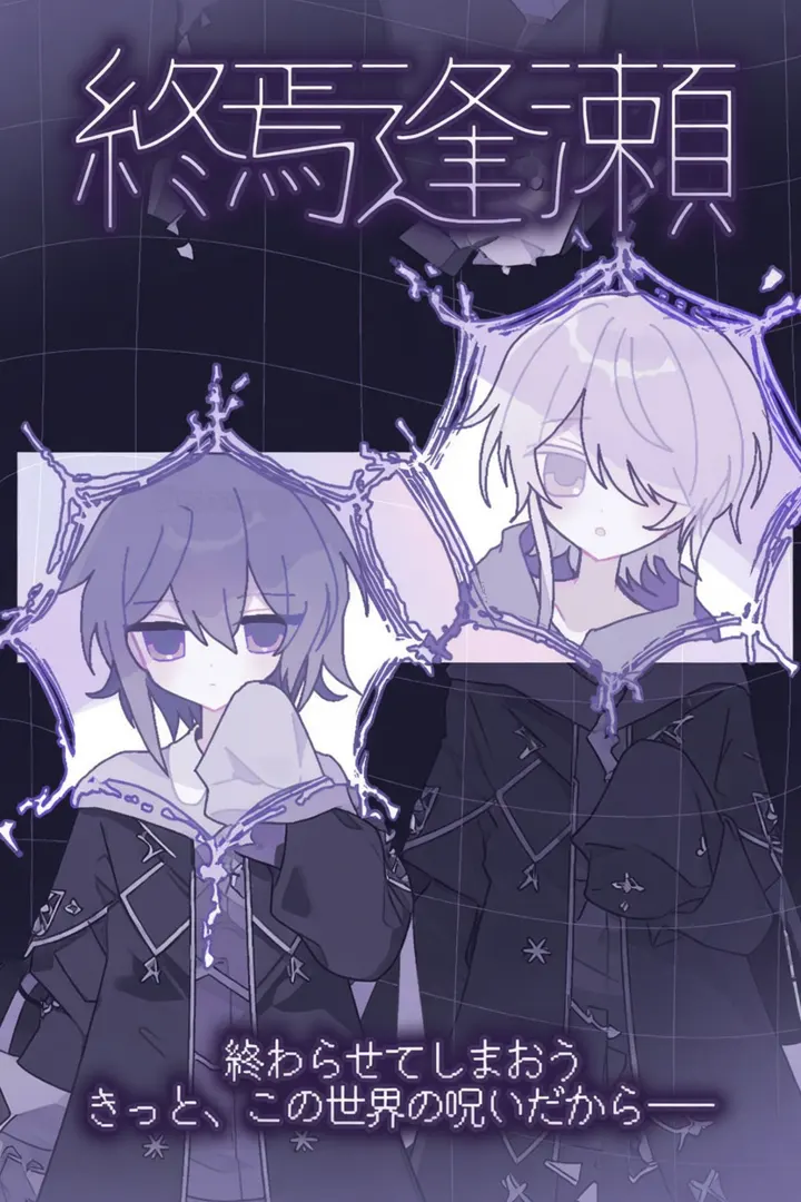 終焉逢瀬