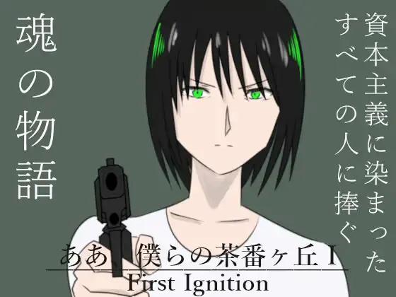 啊啊,我们的茶番丘I First Ignition