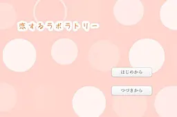 恋爱实验室