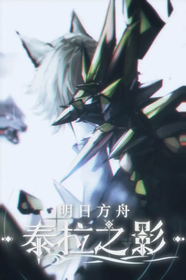 明日方舟:泰拉之影