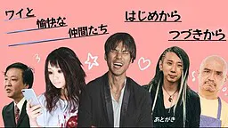 俺与愉快的伙伴们