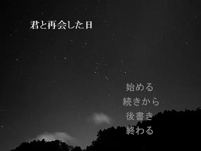 君と再会した日