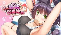 纯爱猫娘的同居生活