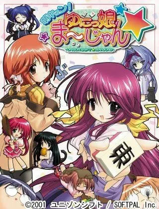 萌キュン！ゆにっ娘ま～じゃん