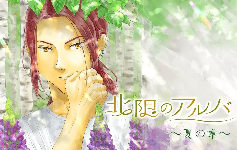 北限のアルバ~夏の章~