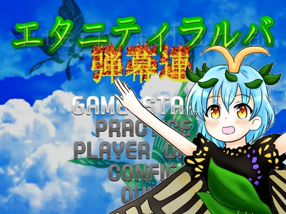 エタニティラルバ弾幕連