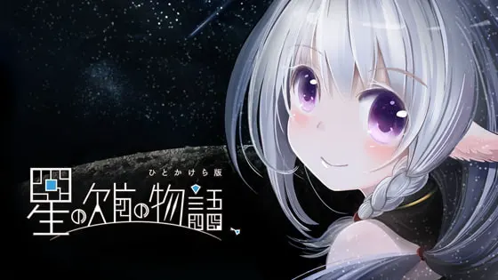 星之碎片的物语、一小片版