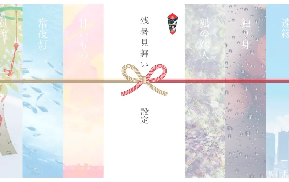 残暑问候