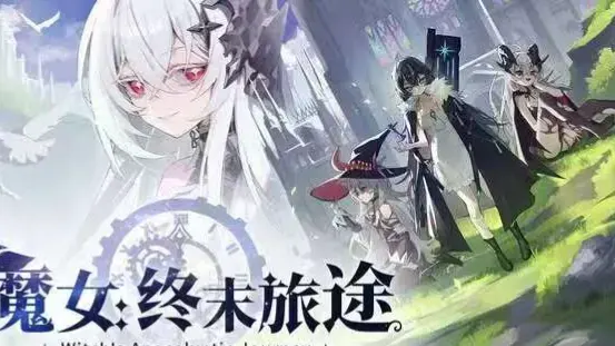 魔女:终末旅途
