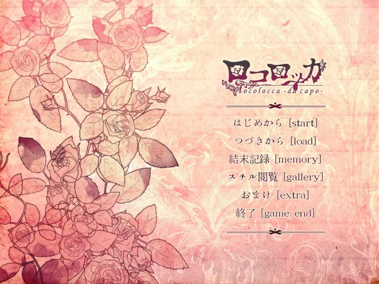洛可洛卡-da capo-