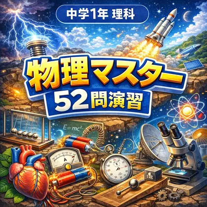 中学1年理科・物理マスター52問演習~ゲームで学ぶ物理基礎確認クイズ