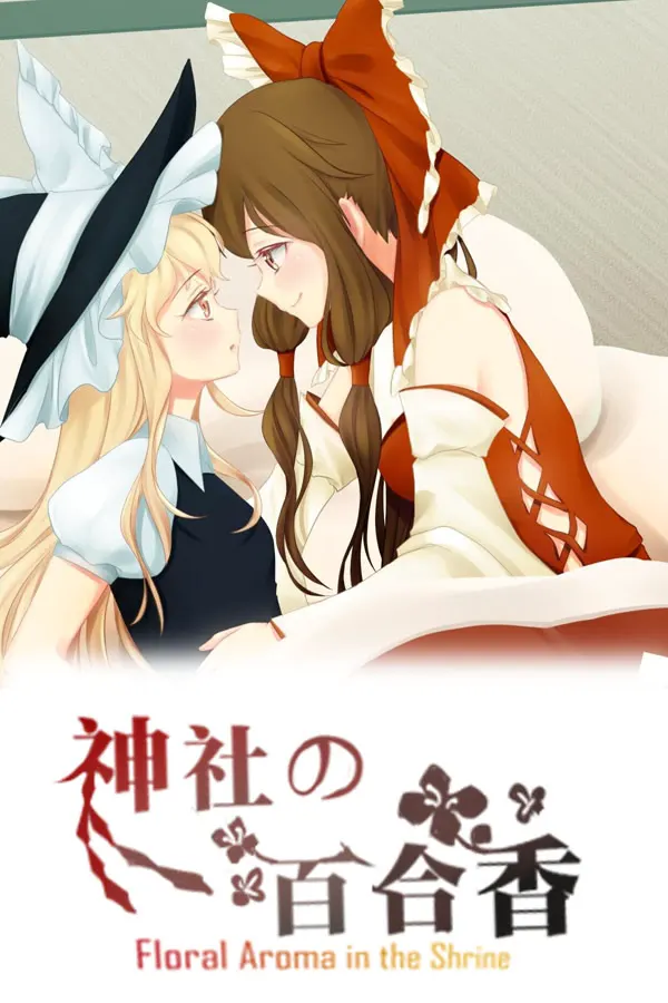 神社的百合香