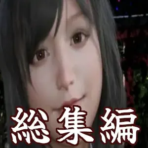 総集編1