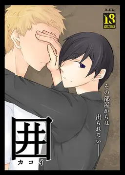 囲 -囚牢-