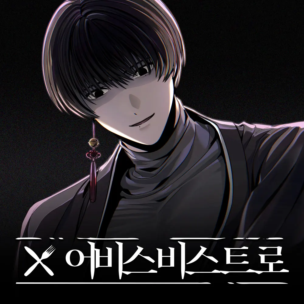 어비스 비스트로