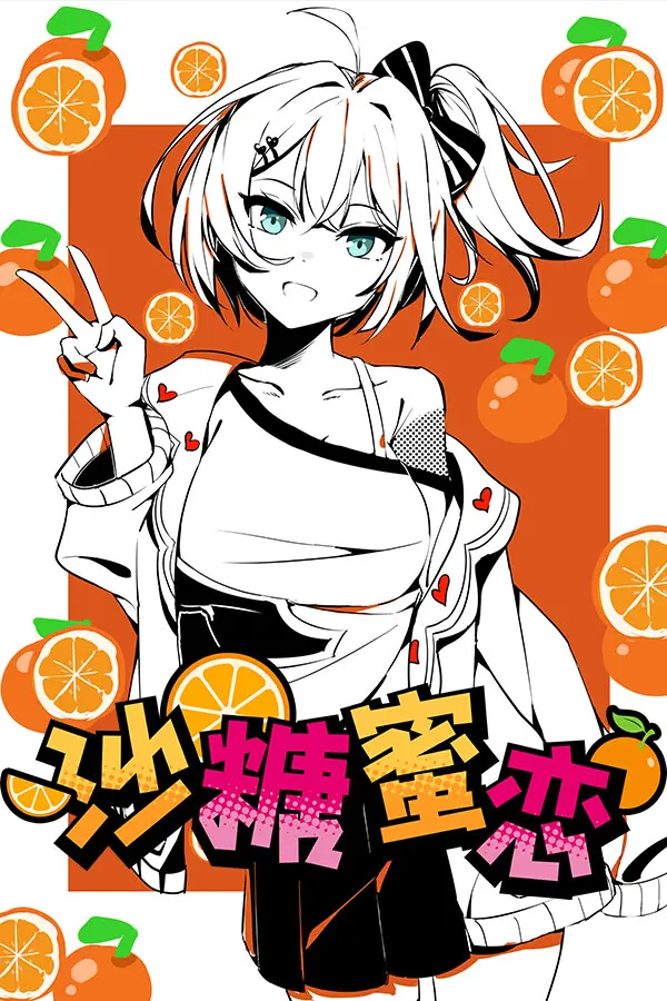 沙糖蜜恋