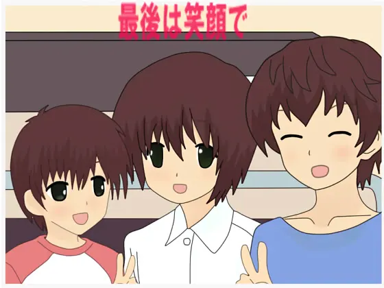 最后以笑容收场