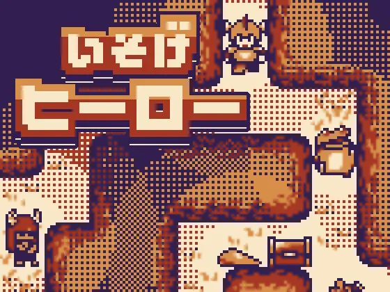 いそげヒーロー
