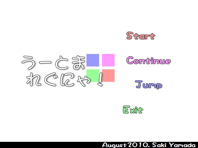 うーとまれぐにゃ!+