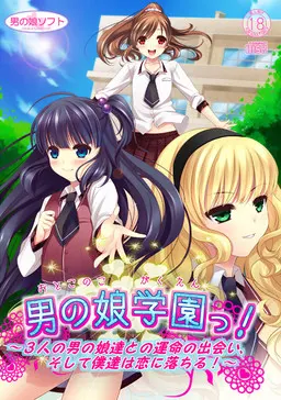 伪娘学园! ~与三个伪娘的命运相遇,然后我们坠入爱河!~