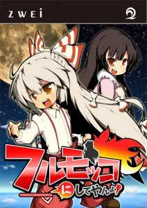 フルモッコにしてやんよ!
