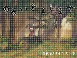 直到诅咒解开