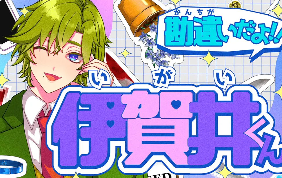 是误会啦‼伊贺井同学