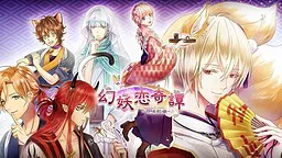 幻妖恋奇谭~甘味处噺~